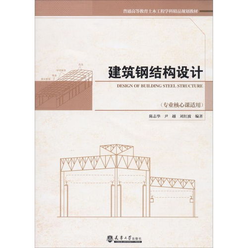 建筑鋼結構設計 專業核心課適用普通高等教育土木工程學科精品規劃教材 ,9787561863244