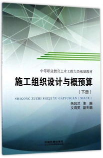 施工組織設計與概預算 下 中等職業教育土木工程大類規劃教材