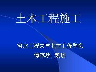 土木工程施工課件免費下載 結構課件